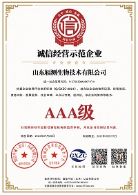 山东辐测生物技术有限公司_诚信经营示范企业_证书_中文32051_3.jpg